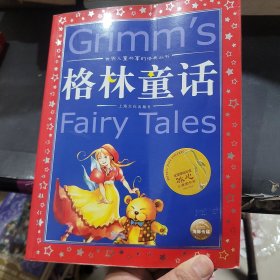 世界儿童共享的经典丛书：格林童话