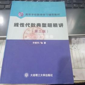 线性代数典型题精讲(第三版)9787561120958