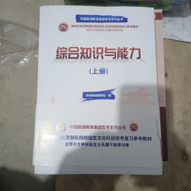 2019军考复习教材提干保送版-综合知识与能力（套装上、下册）