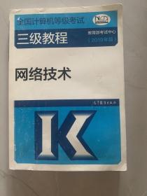 全国计算机等级考试三级教程——网络技术(2019年版)