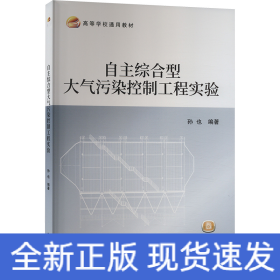 自主综合型大气污染控制工程实验