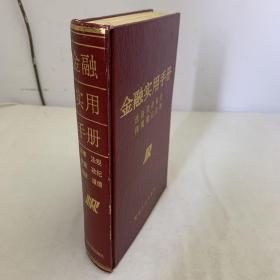 金融实用手册