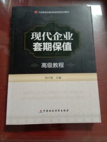 大连商品交易所期货学院培训教材：现代企业套期保值高级教程