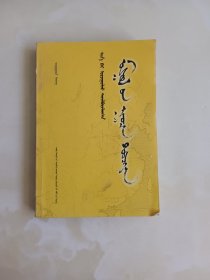 新译注释《蒙古秘史》 :