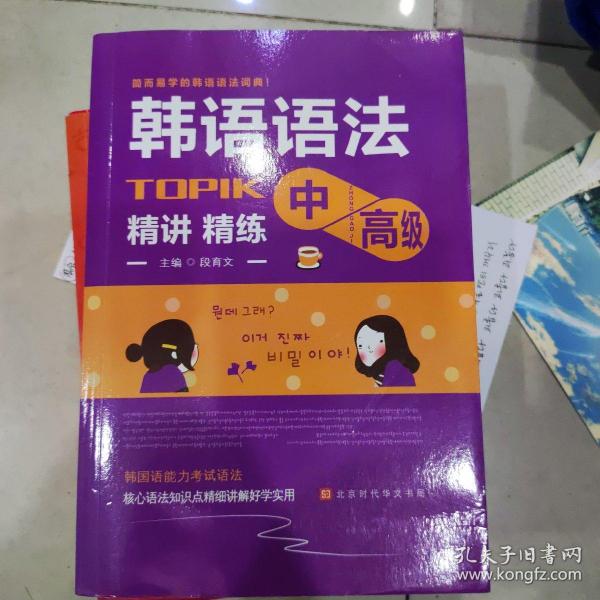 韩语语法书中高级韩国语实用语法教程TOPIK中高级韩语语法词典韩语入门自学教材