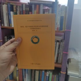 转型：数字传播技术变革中的新闻创新—澎湃新闻案例研究
