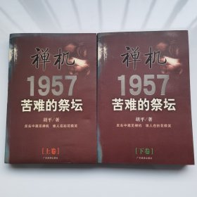 1957苦难的祭坛