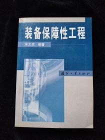 装备保障性工程