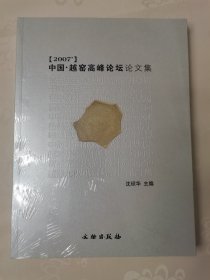 2007中国·越窑高峰论坛论文集