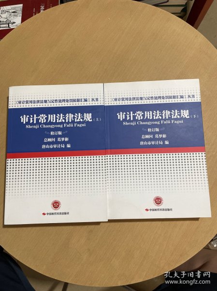 审计常用法律法规（修订版套装上下册）/《审计常用法律法规与定性处理处罚依据汇编》丛书