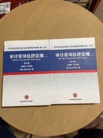 审计常用法律法规（修订版套装上下册）/《审计常用法律法规与定性处理处罚依据汇编》丛书