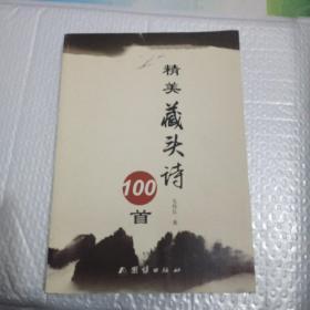 精美藏头诗100首