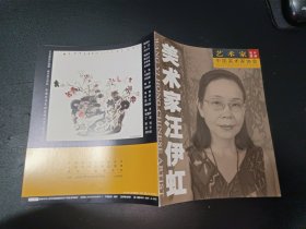 中国美术家协会艺术家名片图册——美术家汪伊虹