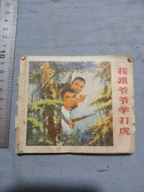 73年第一版我跟爷爷学打虎小人书