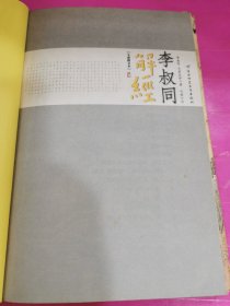 李叔同解经