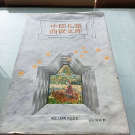 中国儿童阅读文库，七本合售