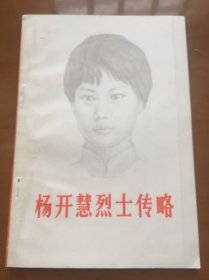 杨开慧烈士传略