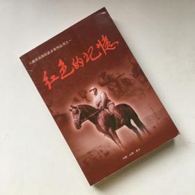 红色的记忆：八路军总部在武乡系列丛书之一 【王照骞签名】【一版一印】