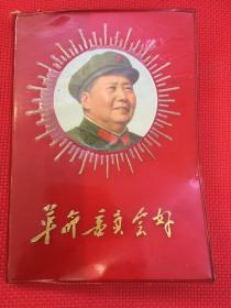 革命委员会好（主席大头照片，放光芒，版本稀缺）