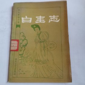 《白圭志》明末清初小说选刊之一！稀少版本！