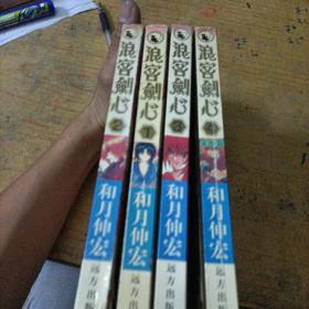 浪客剑心 漫画1-4册全