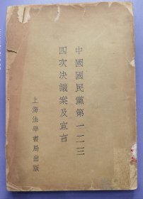 民国《中国国民党第一、二、三、四次决议案及宣言》