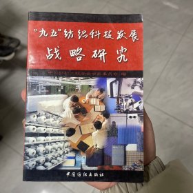 “九五”纺织科技发展战略研究