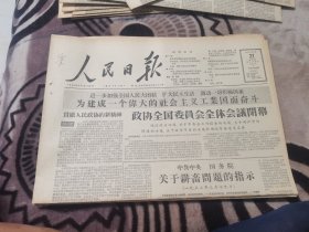 原版人民日报1957年3月21日