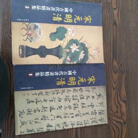 宋元明清中国古代书画精品集1，2两册