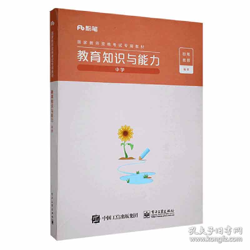 国家教师资格考试专用教材教育知识与能力9787121426223电子工