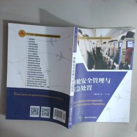 客舱安全管理与应急处置
