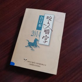 咬文嚼字合订本（2014）