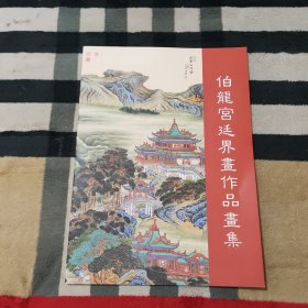 伯龙宫廷界画作品画集