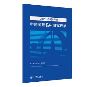 2019—2020年度中国临床研究进展 医学综合 吴一龙,涂海燕 新华正版