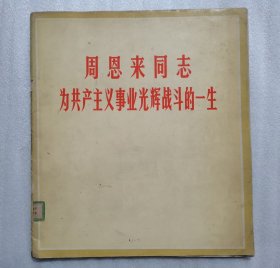 周恩来同志为共产主义事业光辉战斗的一生（画册）