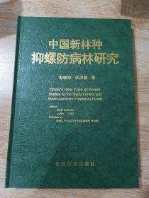 中国新林种抑螺防病林研究