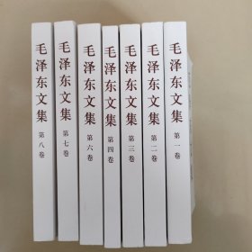 毛泽东文集全八卷缺五【7本合售】