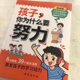 孩子，你为什么要努力：为你自己读书，一本让孩子明白读书的意义，教导孩子学习方法的同时还教会孩子为人处世之道。