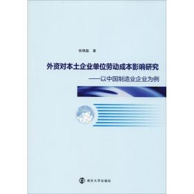 外资对本土企业单位劳动成本影响研究——以中国制造业企业为例 管理理论 张晓磊 新华正版