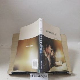 我所理解的生活