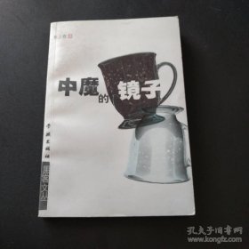 中魔的镜子