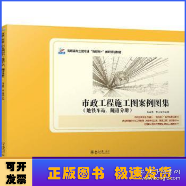 市政工程施工图案例图集（地铁车站、隧道分册）