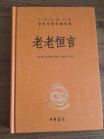 老老恒言（中华经典名著全本全注全译）