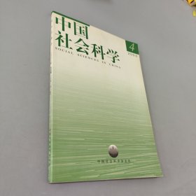 中国社会科学2003.4