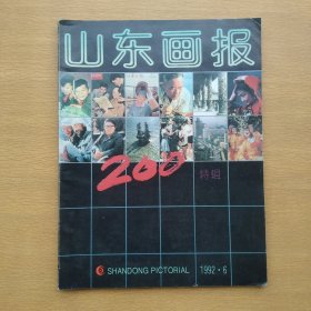 山东画报1992 6