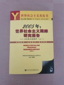 2005年世界社会主义跟踪研究报告：且听低谷新潮声（2）