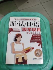 面试日语 现学现用