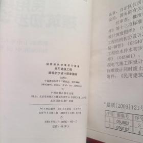 国家建筑标准设计图集 09J802民用建筑工程建筑初步设计深度图样