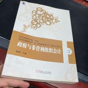 会计学专业新企业会计准则系列教材：政府与非营利组织会计