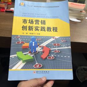 市场营销创新实践教程